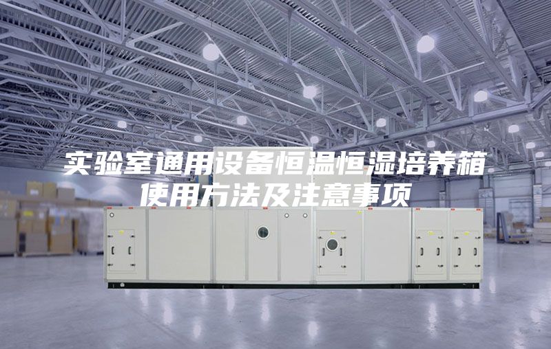 实验室通用设备恒温恒湿培养箱使用方法及注意事项