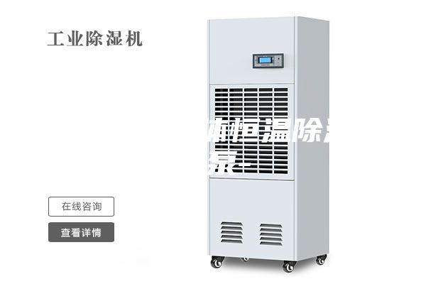 长沙三集一体恒温除湿机热泵-