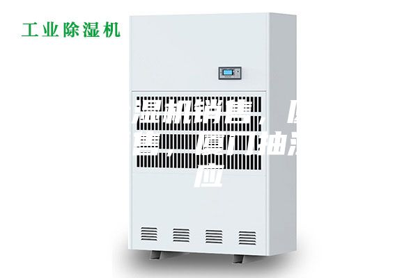 厦门除湿机销售，厦门除湿机销售，厦门抽湿机供应