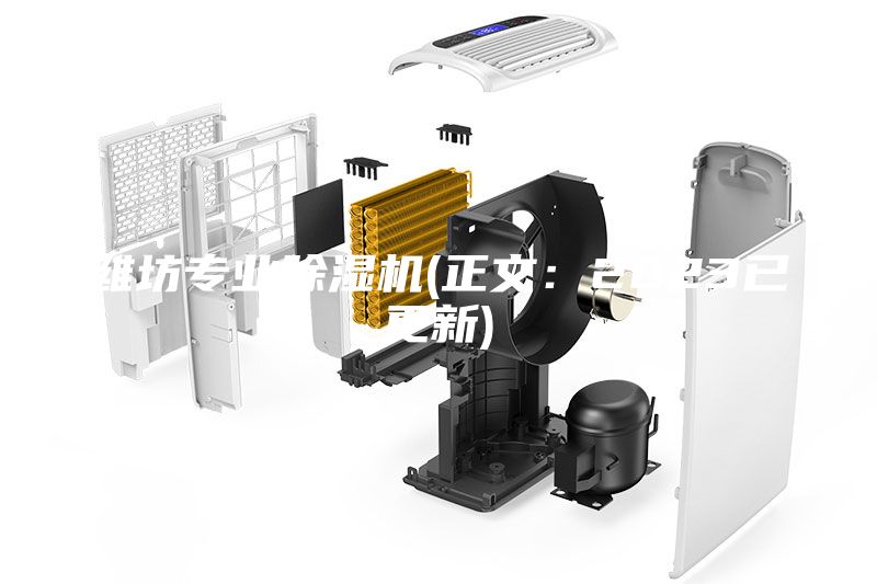 潍坊专业除湿机(正文：2023已更新)