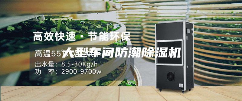 大型车间防潮除湿机