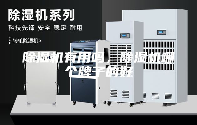 除湿机有用吗，除湿机哪个牌子的好