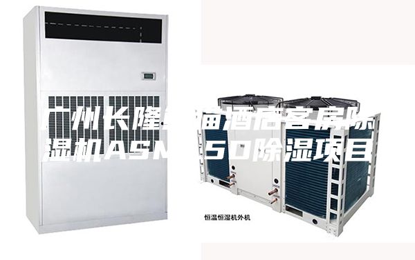 广州长隆熊猫酒店客房除湿机ASM1.5D除湿项目