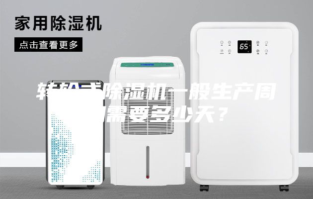 转轮式除湿机一般生产周期需要多少天？