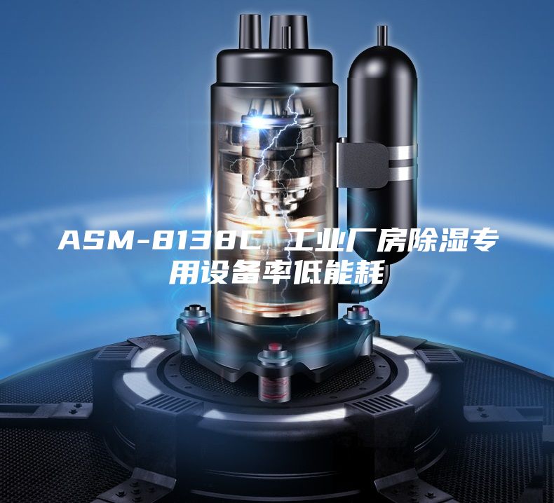 ASM-8138C 工业厂房除湿专用设备率低能耗