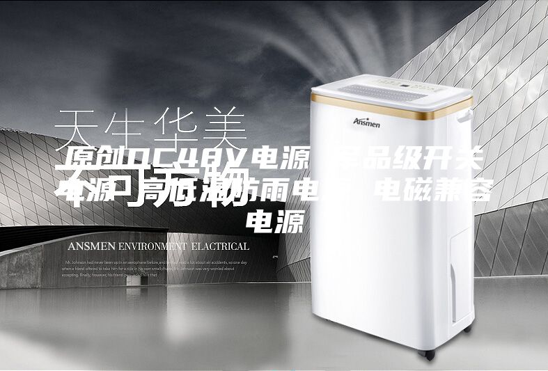 原创DC48V电源 军品级开关电源 高低温防雨电源 电磁兼容电源