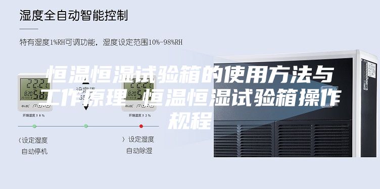 恒温恒湿试验箱的使用方法与工作原理 恒温恒湿试验箱操作规程