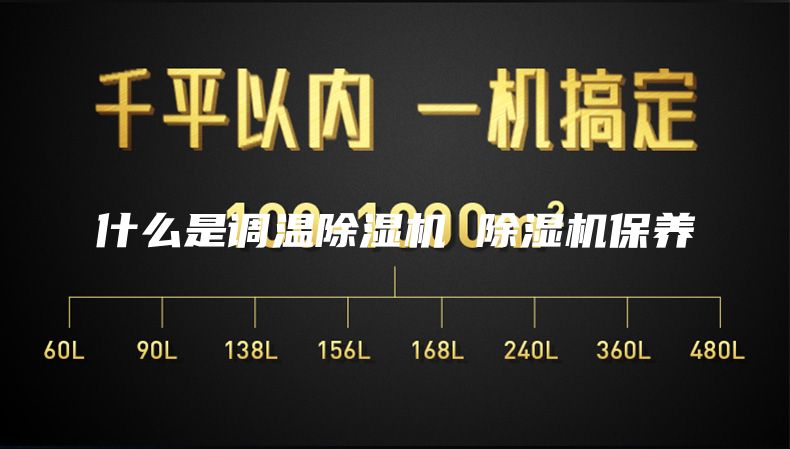 什么是调温除湿机 除湿机保养