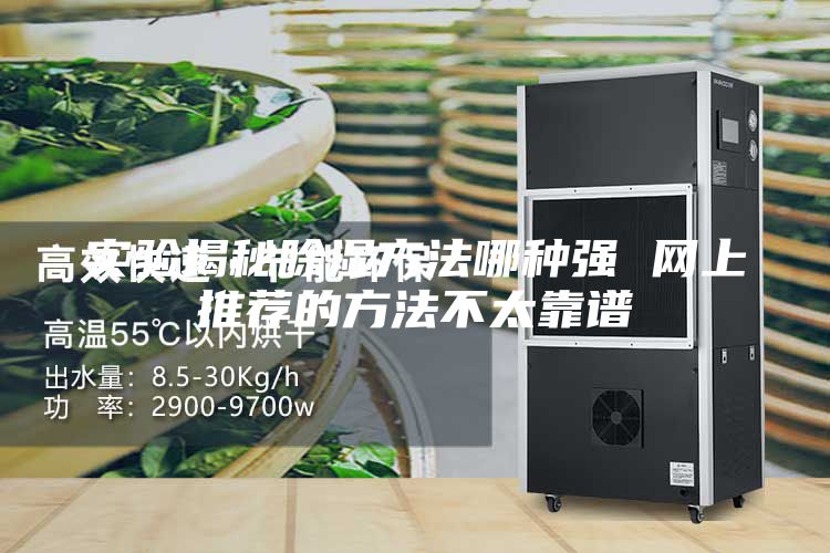 实验揭秘除湿方法哪种强 网上推荐的方法不太靠谱