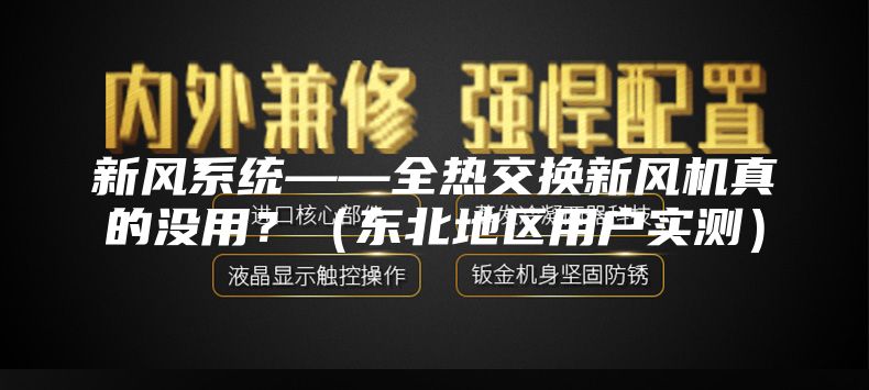 新风系统——全热交换新风机真的没用？（东北地区用户实测）
