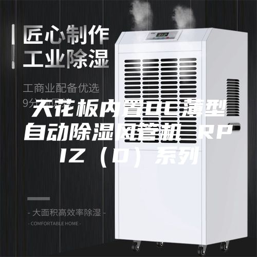 天花板内置DC薄型自动除湿风管机 RPIZ（D）系列