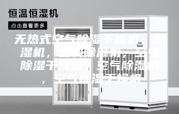 无热式空气除湿干燥机，除湿机，塑料除湿机，空气除湿干燥机，空气除湿机，空气抽湿干燥机