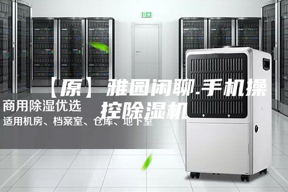 【原】雅园闲聊.手机操控除湿机