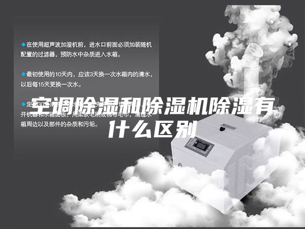 空调除湿和除湿机除湿有什么区别