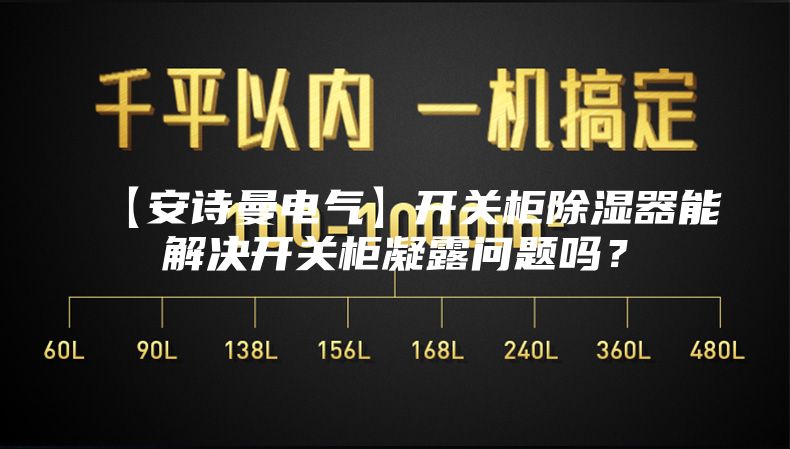 【安诗曼电气】开关柜除湿器能解决开关柜凝露问题吗？