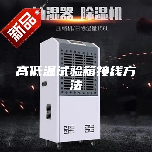 高低温试验箱接线方法