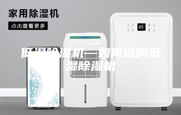 低湿除湿机—如何选购低湿除湿机