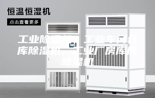 工业除湿机，工业车间仓库除湿机，工业厂房库房除湿机