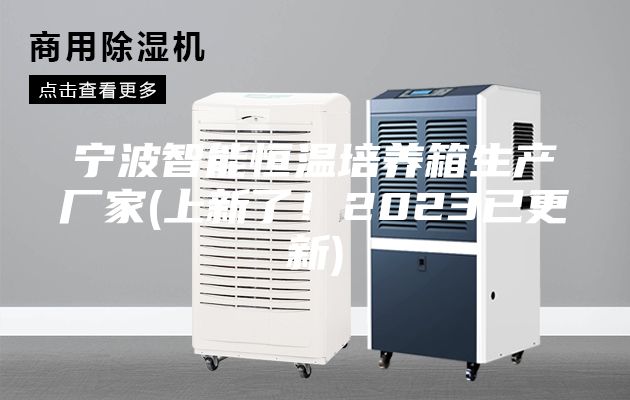 宁波智能恒温培养箱生产厂家(上新了！2023已更新)