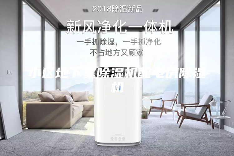 小区地下室除湿机配电房除湿机