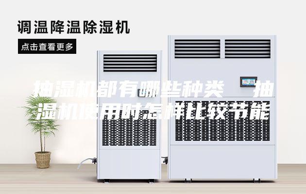 抽湿机都有哪些种类  抽湿机使用时怎样比较节能