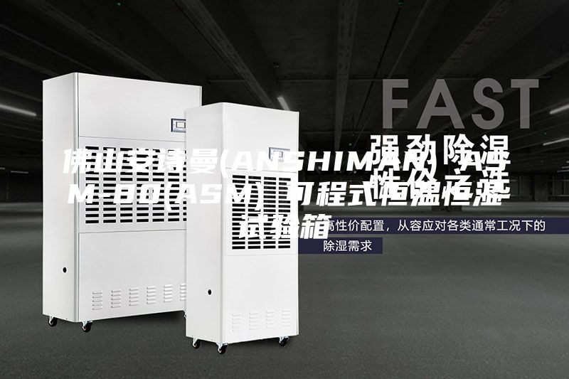 佛山安诗曼(ANSHIMAN) ASM-80(ASM) 可程式恒温恒湿试验箱