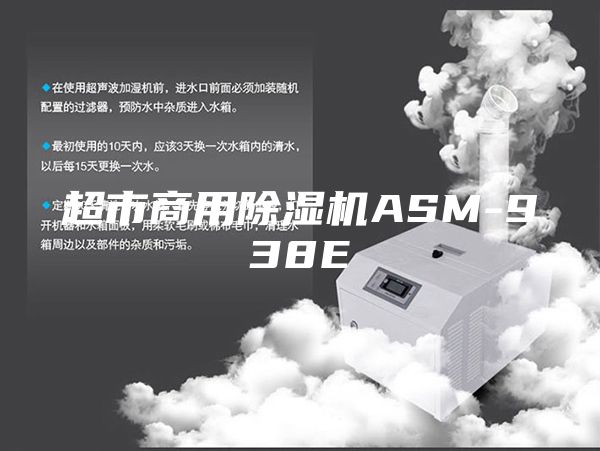 超市商用除湿机ASM-938E