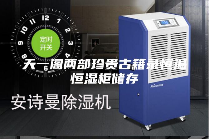 天一阁两部珍贵古籍录恒温恒湿柜储存