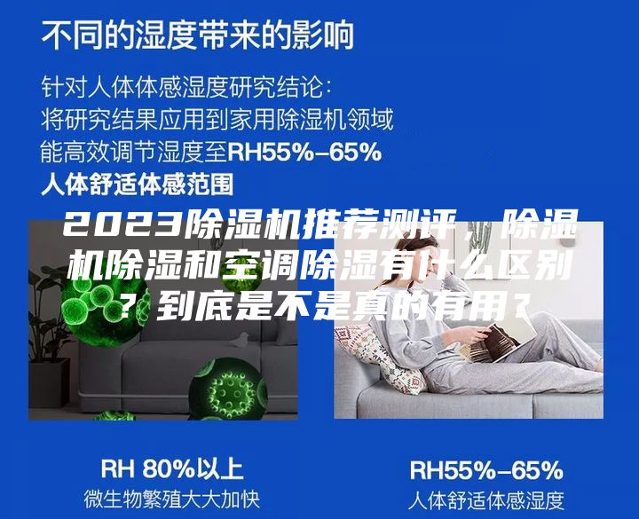 2023除湿机推荐测评，除湿机除湿和空调除湿有什么区别？到底是不是真的有用？