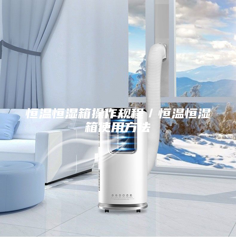 恒温恒湿箱操作规程／恒温恒湿箱使用方法