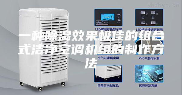 一种除湿效果极佳的组合式洁净空调机组的制作方法