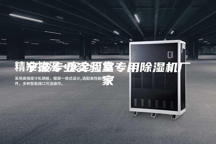 宁波专业实验室专用除湿机厂家