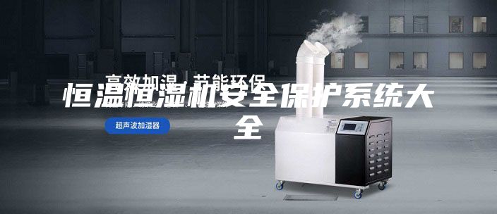 恒温恒湿机安全保护系统大全