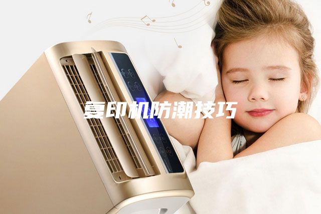 复印机防潮技巧