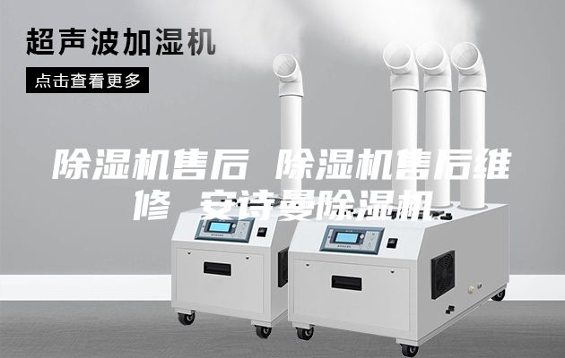 除湿机售后 除湿机售后维修 安诗曼除湿机