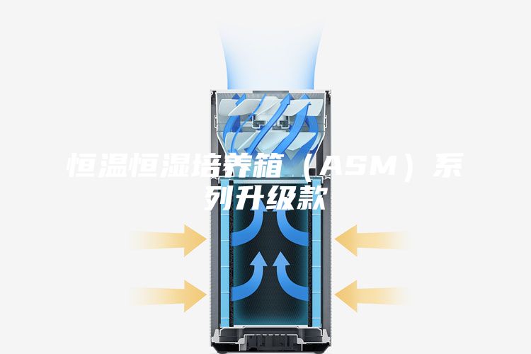 恒温恒湿培养箱（ASM）系列升级款