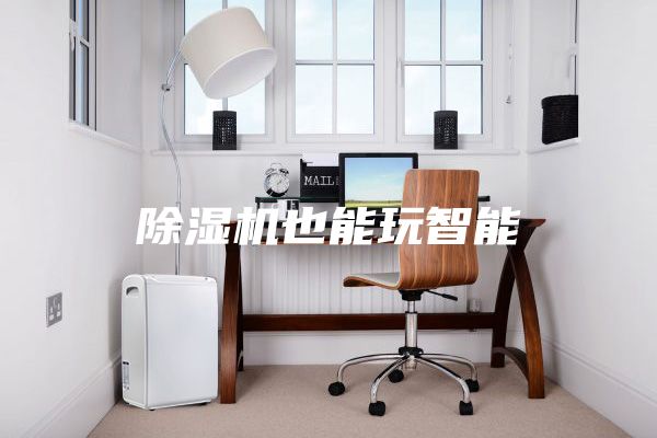 除湿机也能玩智能