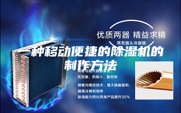 一种移动便捷的除湿机的制作方法