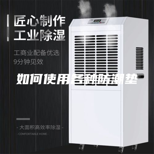 如何使用各种防潮垫
