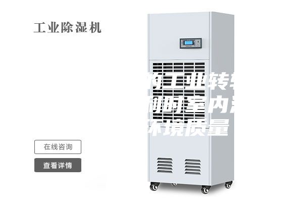 带加热盘管的工业转轮除湿机改善比利时室内滑冰场冰面环境质量