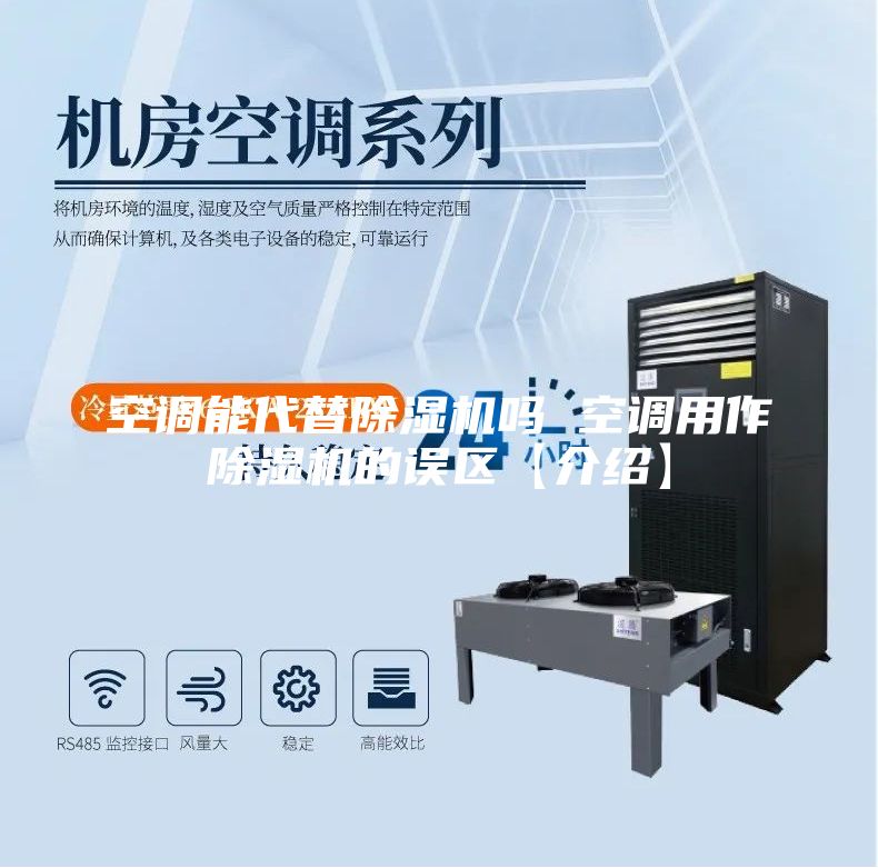 空调能代替除湿机吗 空调用作除湿机的误区【介绍】