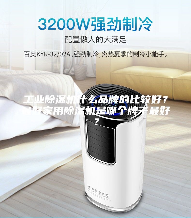 工业除湿机什么品牌的比较好？最好家用除湿机是哪个牌子最好？