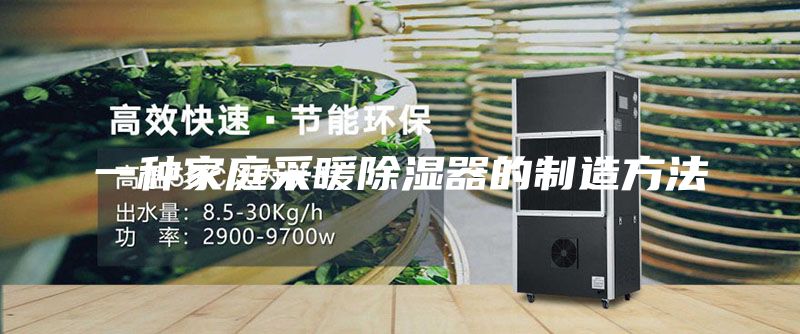 一种家庭采暖除湿器的制造方法