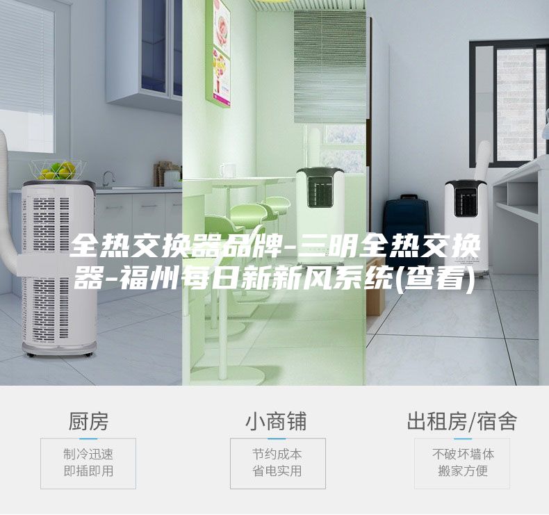 全热交换器品牌-三明全热交换器-福州每日新新风系统(查看)