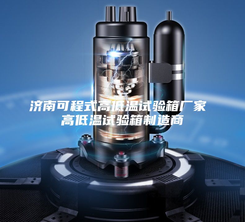 济南可程式高低温试验箱厂家 高低温试验箱制造商