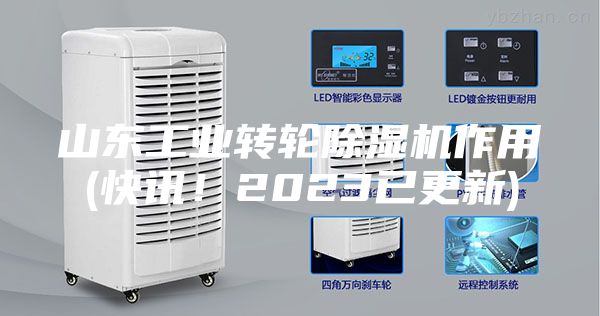 山东工业转轮除湿机作用(快讯！2023已更新)