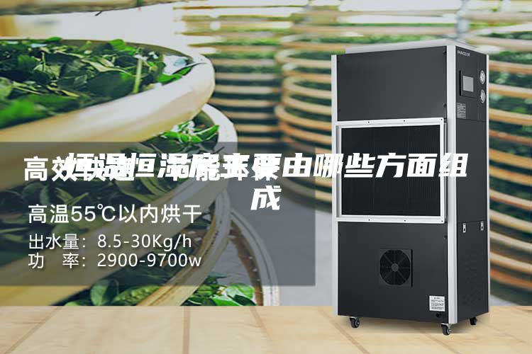 恒温恒湿房主要由哪些方面组成