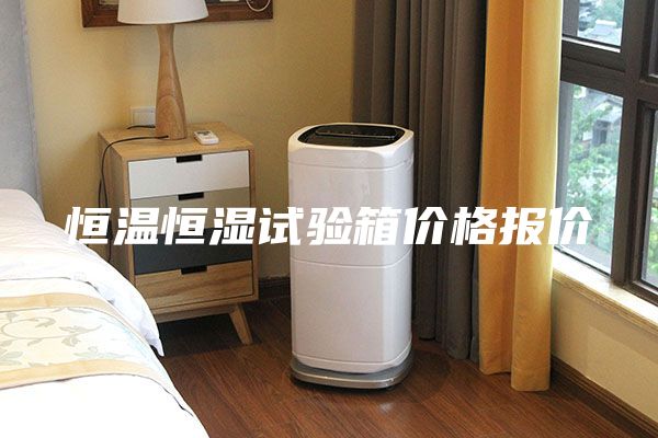 恒温恒湿试验箱价格报价