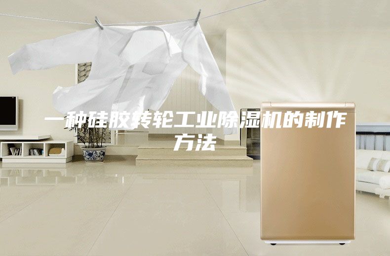 一种硅胶转轮工业除湿机的制作方法
