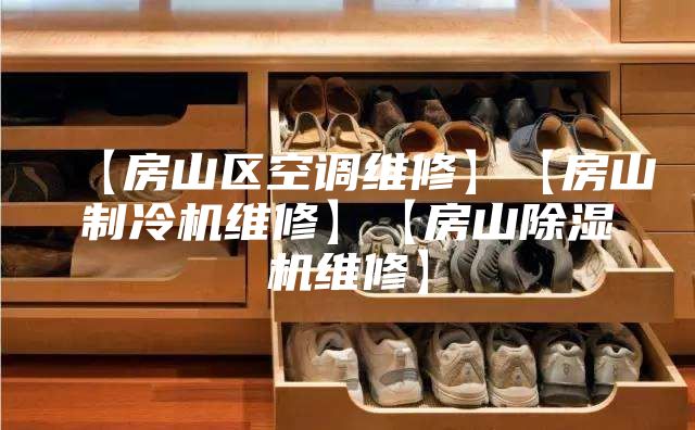 【房山区空调维修】【房山制冷机维修】【房山除湿机维修】
